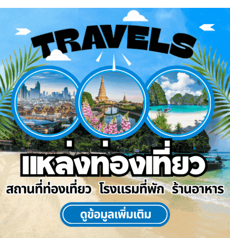 ท่องเที่ยว