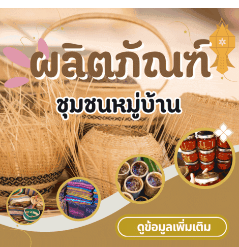 สินค้าพื้นบ้าน