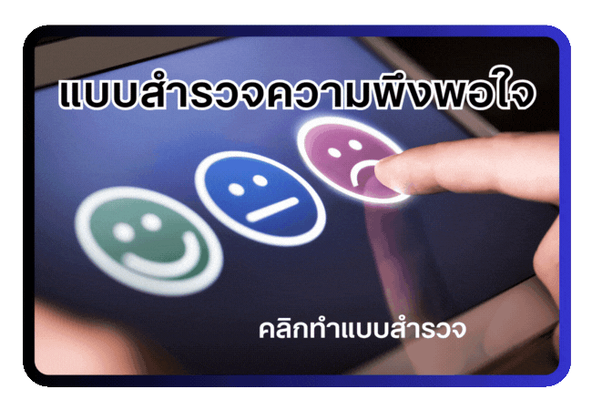 สำรวจความคิดเห็น