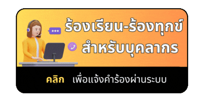 ร้องเรียนบุคลากร