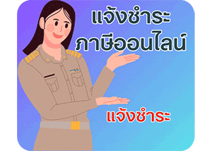 ชำระภาษี