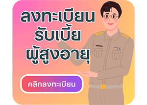 เบี้ยผู้สูงอายุ